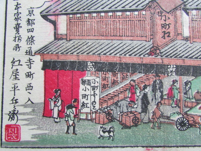 戦前　江戸時代末期頃　引札　木版摺　小町紅　京都 紅屋平兵衛　化粧品　広告チラシ　商店の賑う様子　街を歩く人々　振り返る犬　ラベル 日本製 化粧品 紅 京都国立博物館 館蔵品データベース 引き札
