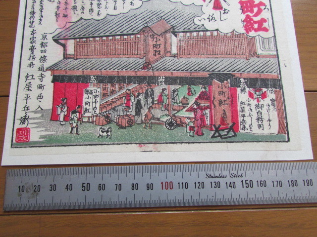 戦前　江戸時代末期頃　引札　木版摺　小町紅　京都 紅屋平兵衛　化粧品　広告チラシ　商店の賑う様子　街を歩く人々　振り返る犬　ラベル 日本製 化粧品 紅 京都国立博物館 館蔵品データベース 引き札