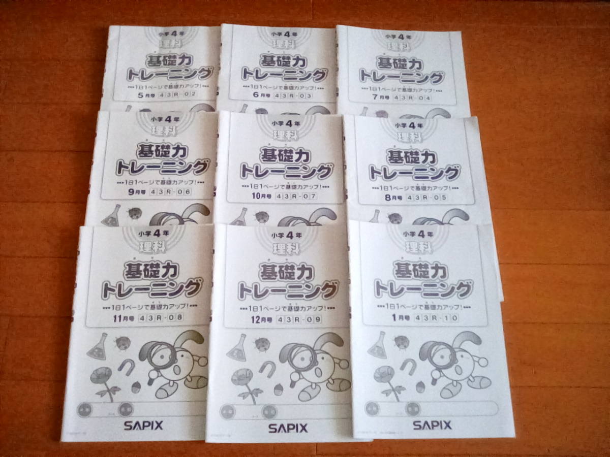 基礎力トレーニング 理科 小学4年 小学5年 21冊セット SAPIX
