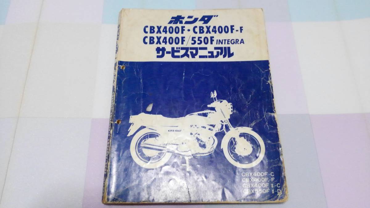 クリアランス人気 HONDA CBX400F/550Fインテグラ サービスマニュアル