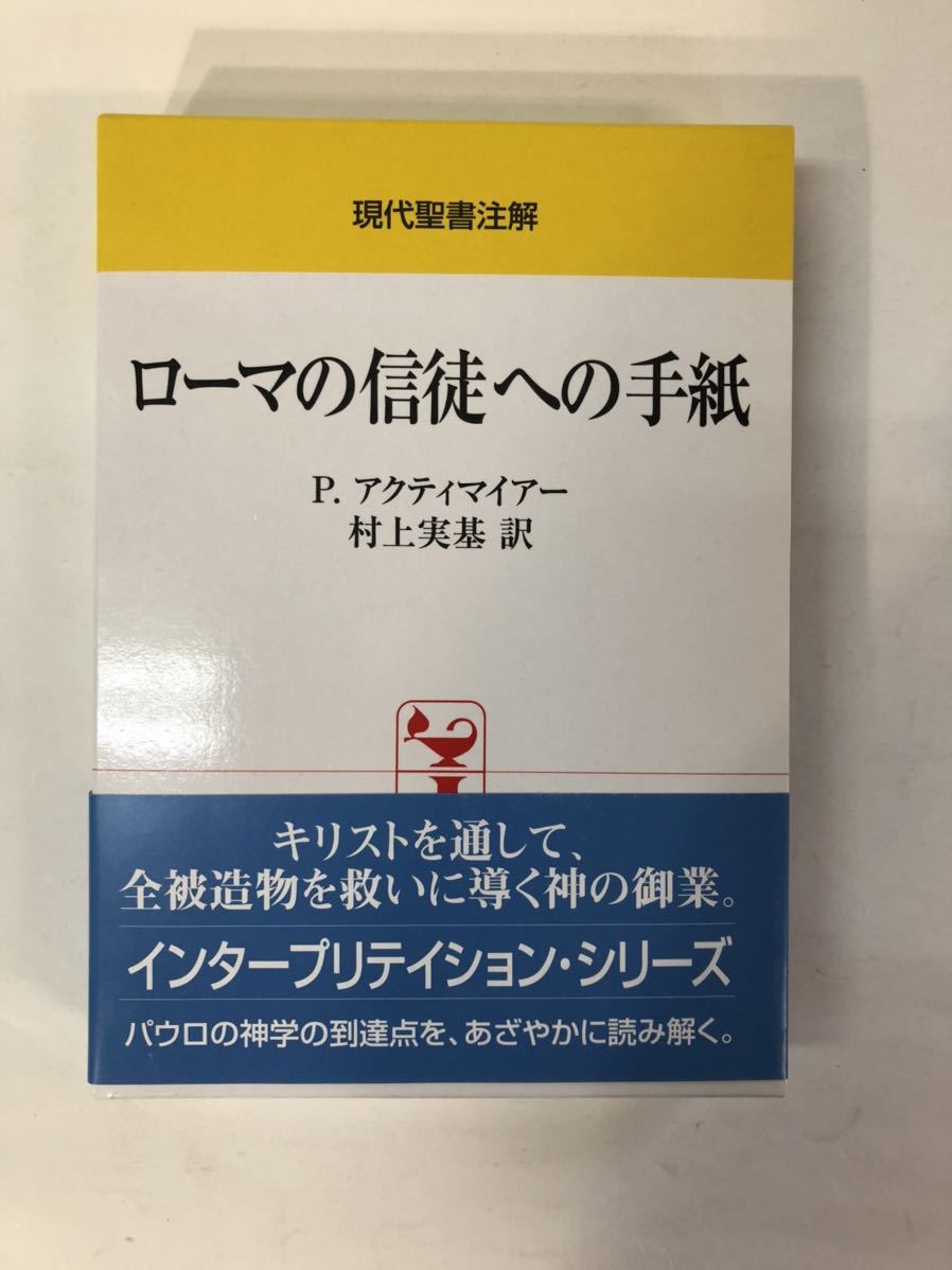 新作法書 昭和8年発行 MT07/ローマの信徒への手紙 (現代聖書注解) P.アクティマイアー著 村上