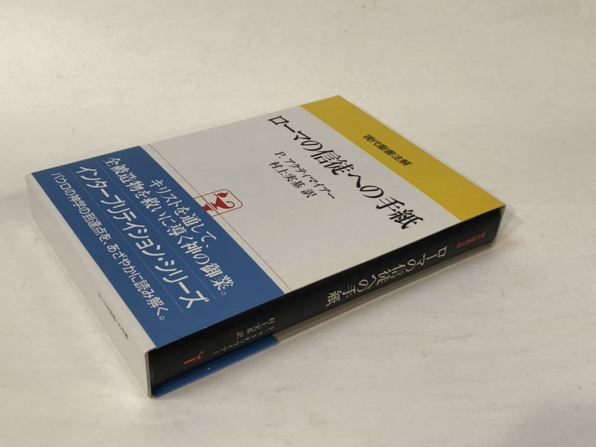 MT07/ローマの信徒への手紙 (現代聖書注解) P.アクティマイアー著 村上