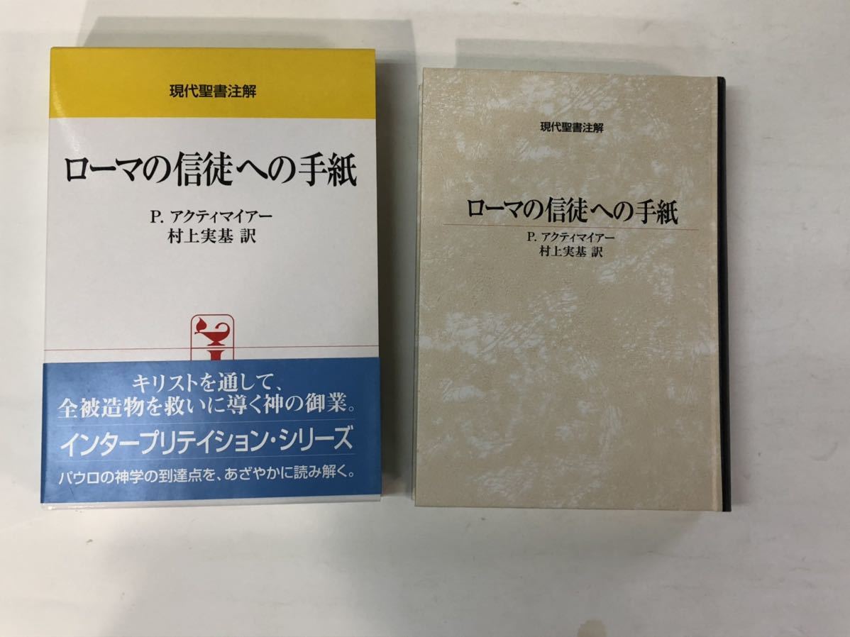 新作法書 昭和8年発行 MT07/ローマの信徒への手紙 (現代聖書注解) P.アクティマイアー著 村上