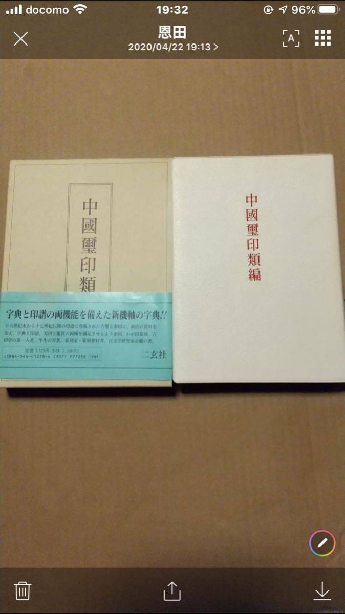 中国璽印類編 20190122《中國璽印類編》索引數位化