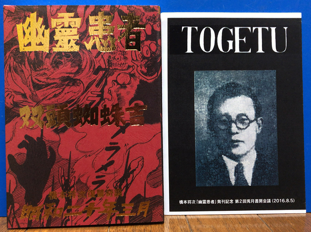 貸本　復讐奇談/怪奇貸本奇談 1 橋本将次 幽霊患者　　まんだらけ　初版 全巻セット 橋本将次 まんだらけ 『幽霊患者 双頭 幽霊患者 まんだらけ
