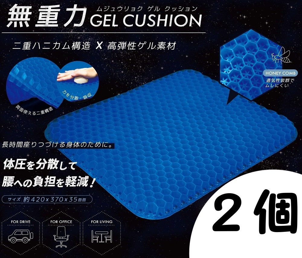  2枚セット お得 無重力ゲルクッション ジェルクッション ハニカム(その他)｜売買されたオークション情報、yahooの商品情報をアーカイブ公開 - オークファン 一般