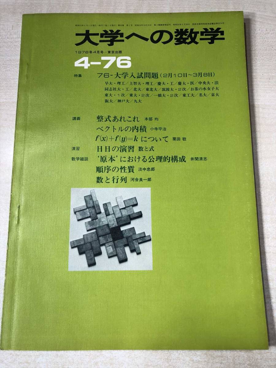 大学への数学 1976年4月号 第20巻第1号4月号 昭和51年発行 送料300円