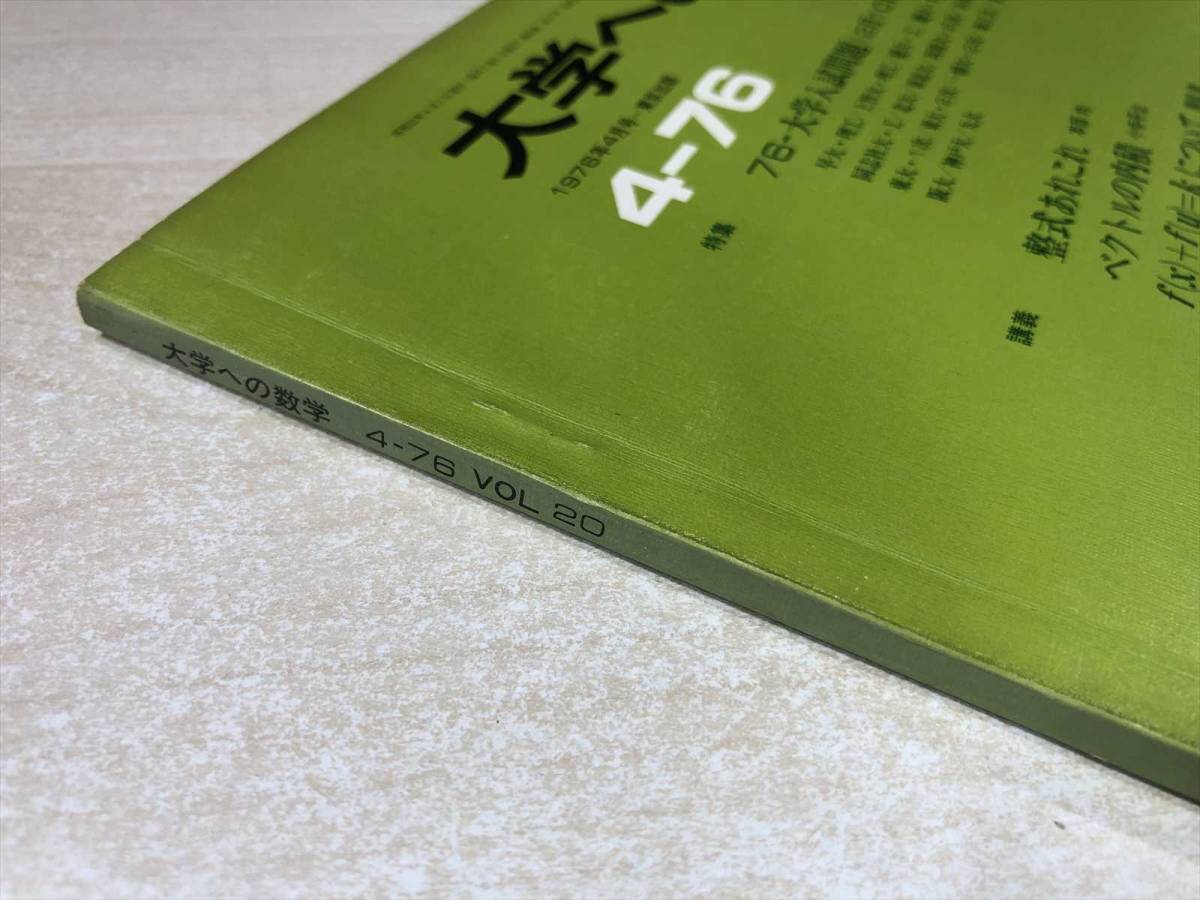 大学への数学 1976年4月号 第20巻第1号4月号 昭和51年発行 送料300円
