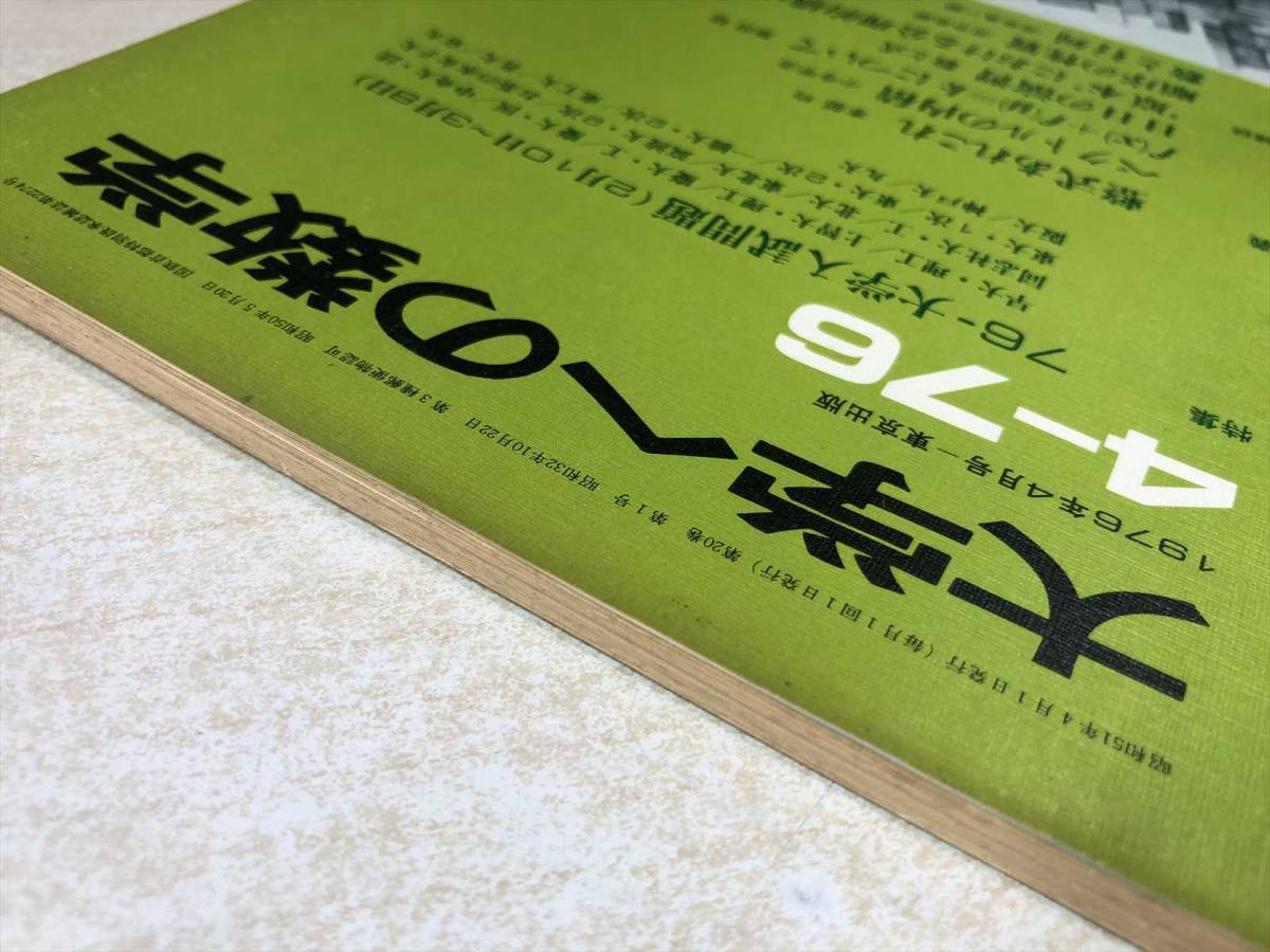 【裁断済】大学への数学 1976年1～4月号（東京出版） 大学への数学 1976年4月号 第20巻第1号4月号 昭和51年発行 送料300円