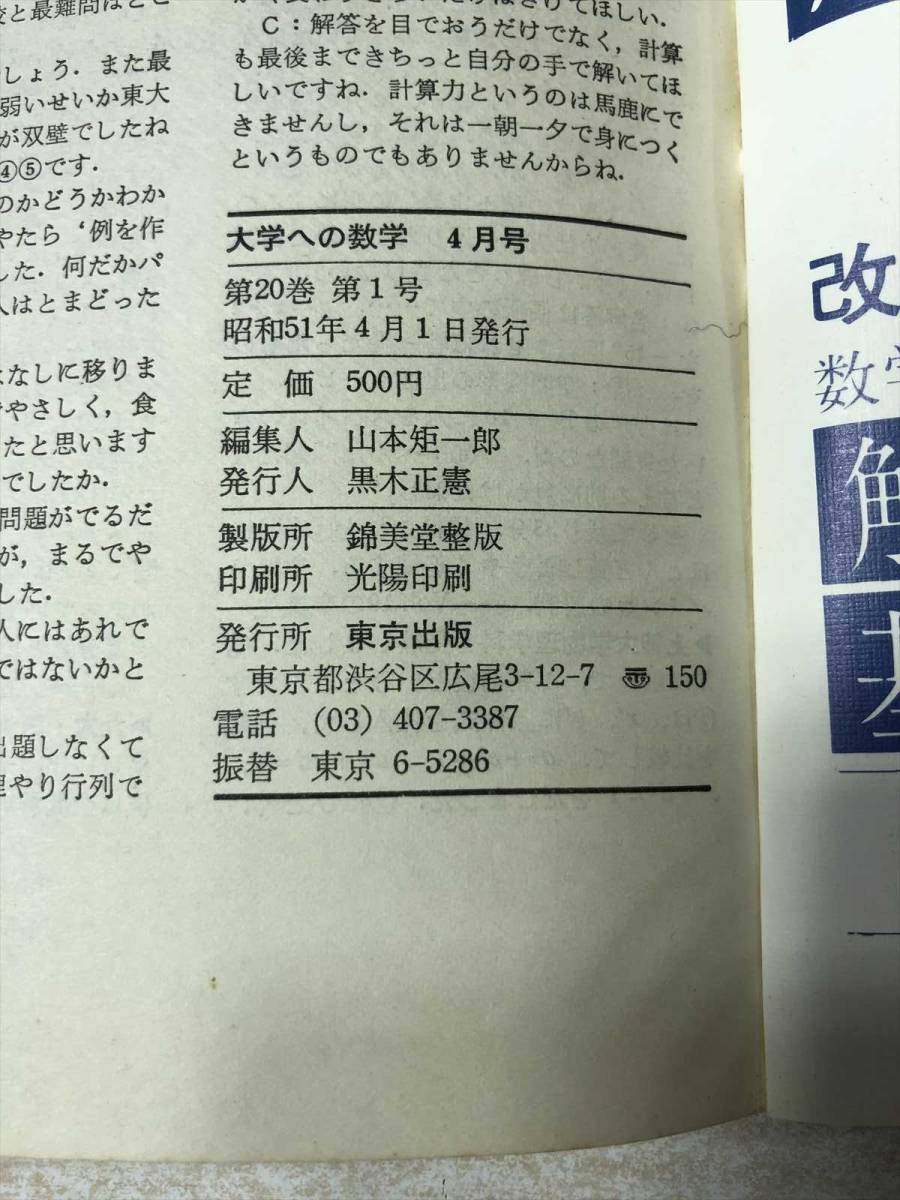 大学への数学 1976年4月号 第20巻第1号4月号 昭和51年発行 送料300円