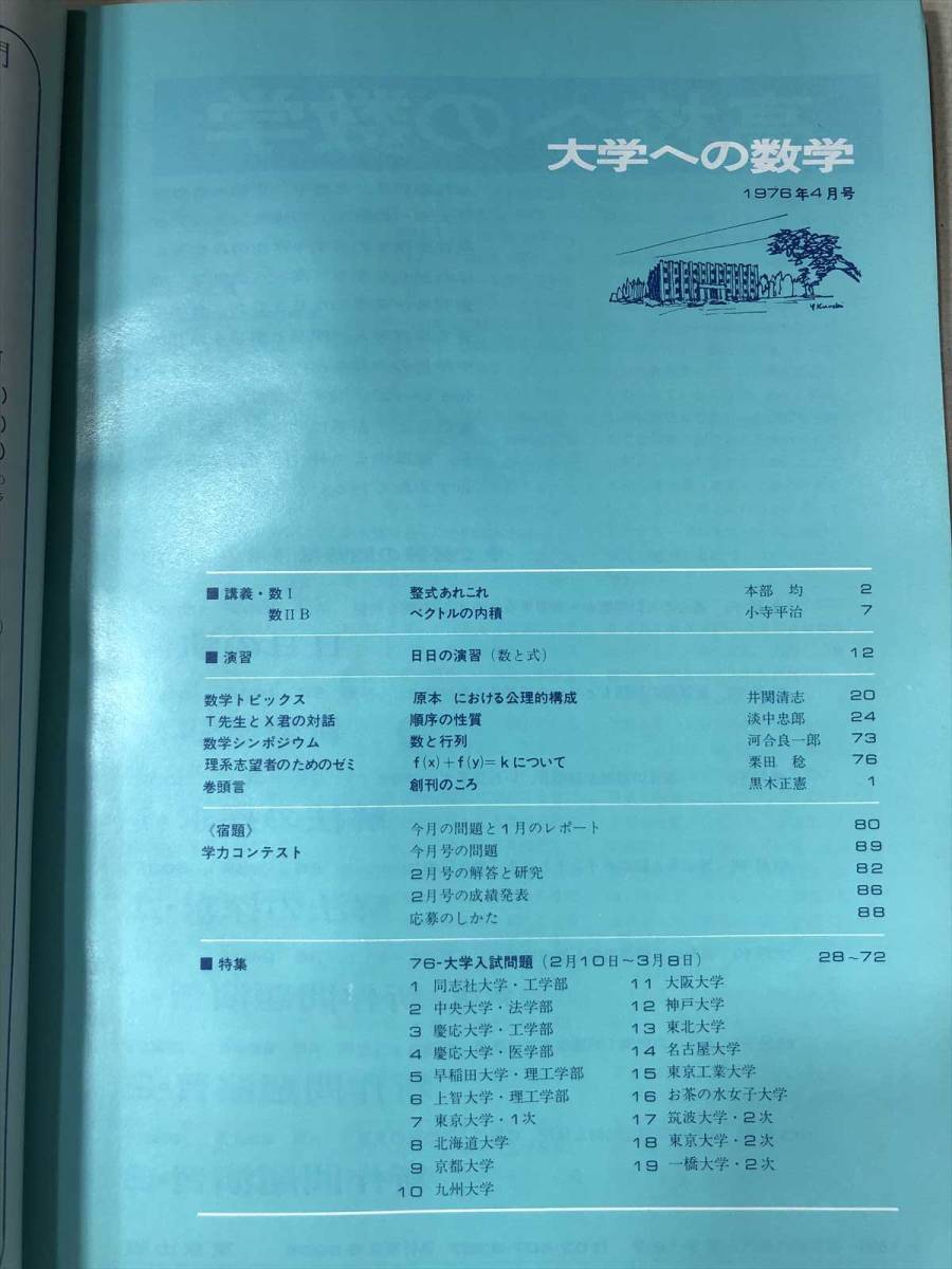 大学への数学 1976年4月号 第20巻第1号4月号 昭和51年発行 送料300円