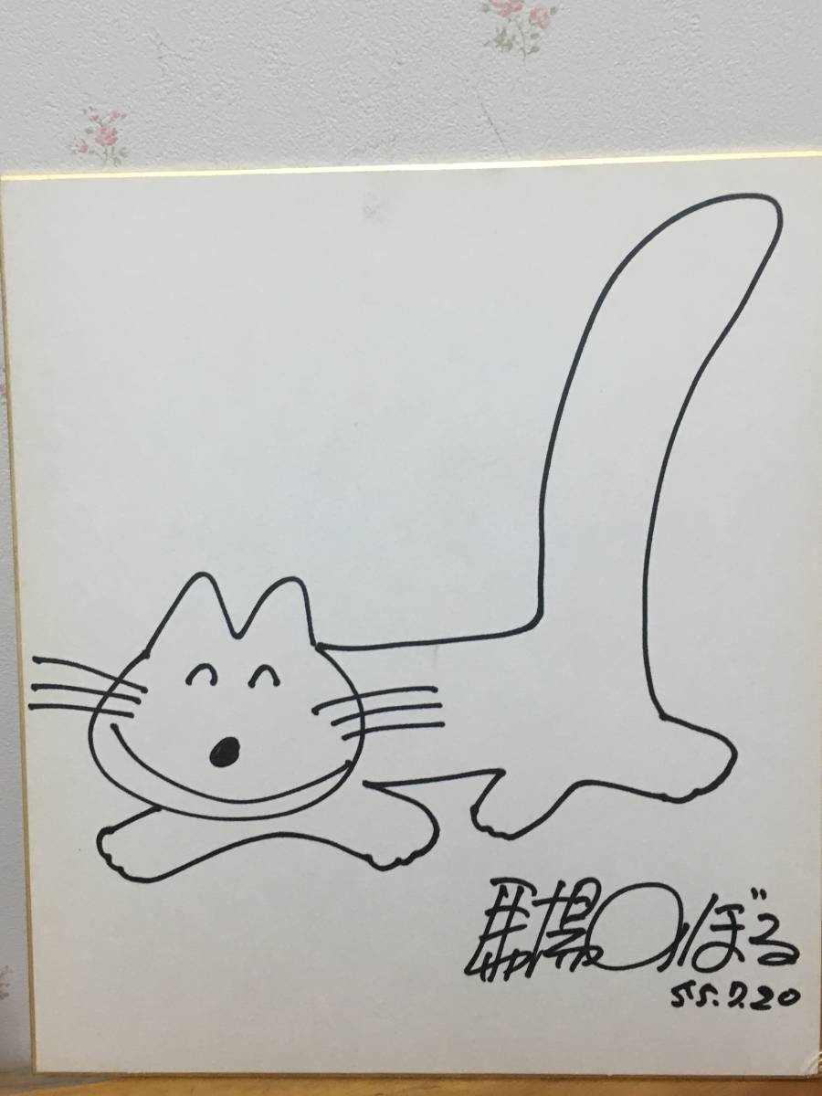 11ぴきのねこ 水彩画 レア 馬場のぼる 絵］馬場のぼる : 非売品 サイン