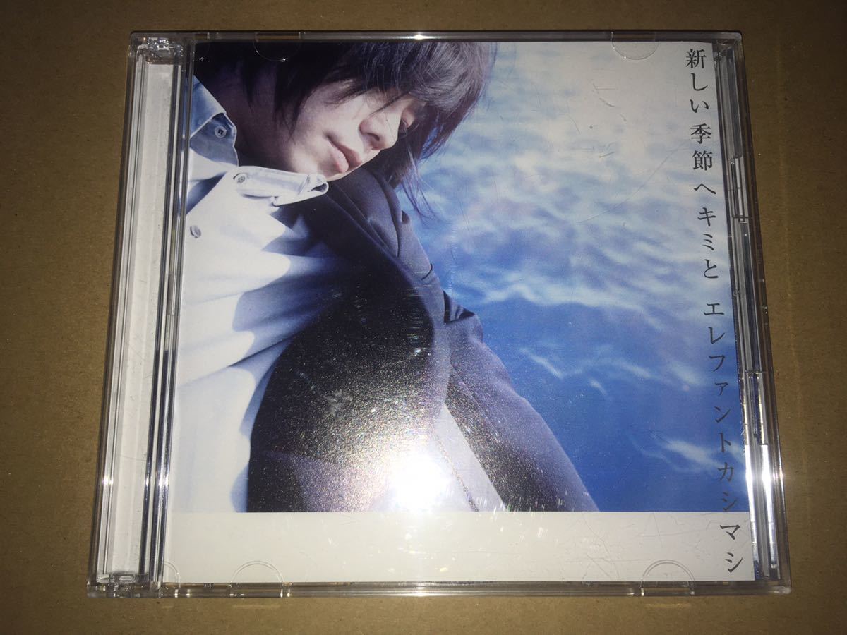 エレファントカシマシ☆【初回限定盤】新しい季節へキミと☆CD☆即決