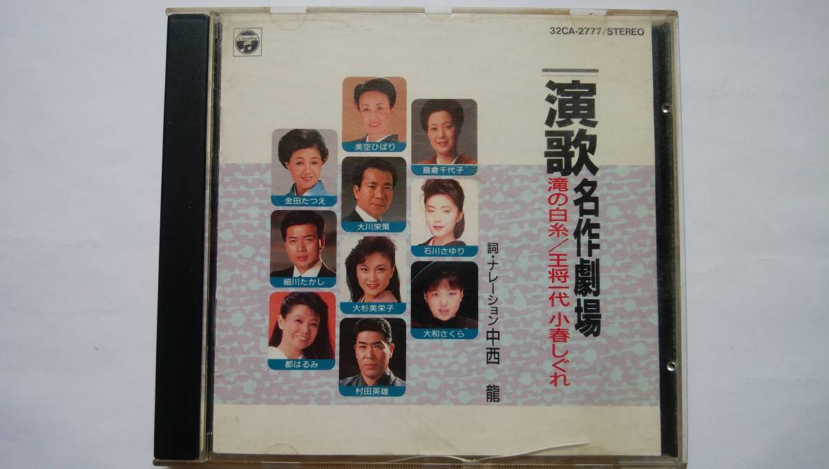 Cd 演歌 石川さゆり 都はるみ 島倉千代子 美空ひばり 金田たつえ 大和さくら 村田英雄 岡千秋 大川栄策 大杉美栄子 細川たかし 中西龍 演歌 売買されたオークション情報 Yahooの商品情報をアーカイブ公開 オークファン Aucfan Com