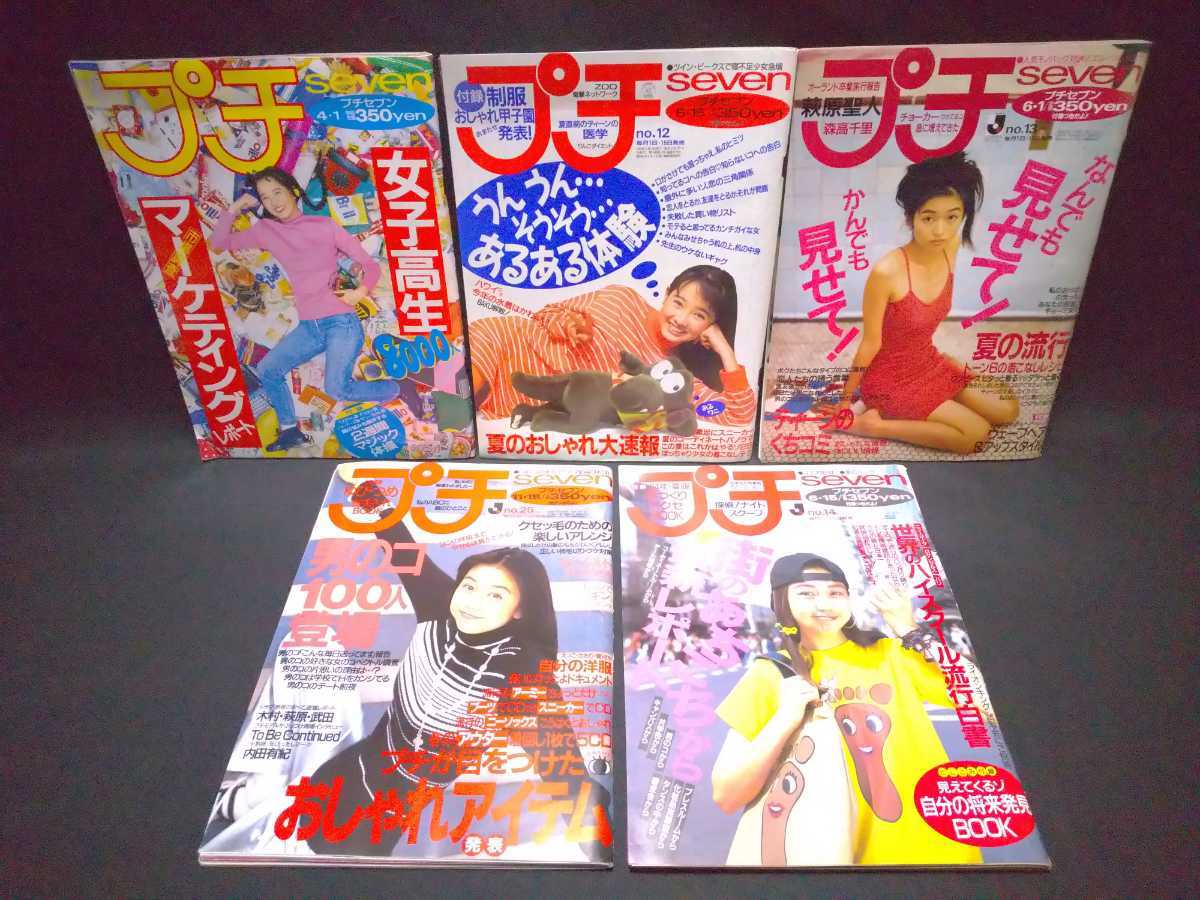 プチseven プチセブン 雑誌 5冊 1992年4・5月 1993年6月 1994年6月1994
