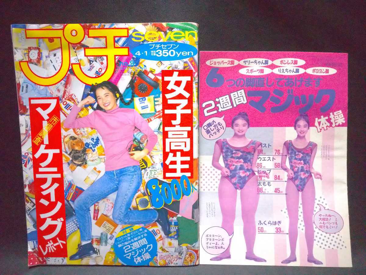 プチseven プチセブン 雑誌 5冊 1992年4・5月 1993年6月 1994年6月1994