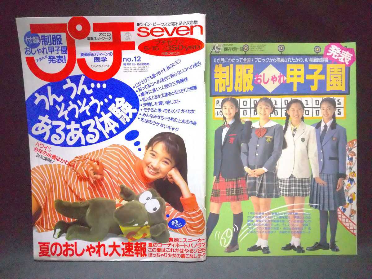 プチseven プチセブン 雑誌 5冊 1992年4・5月 1993年6月 1994年6月1994