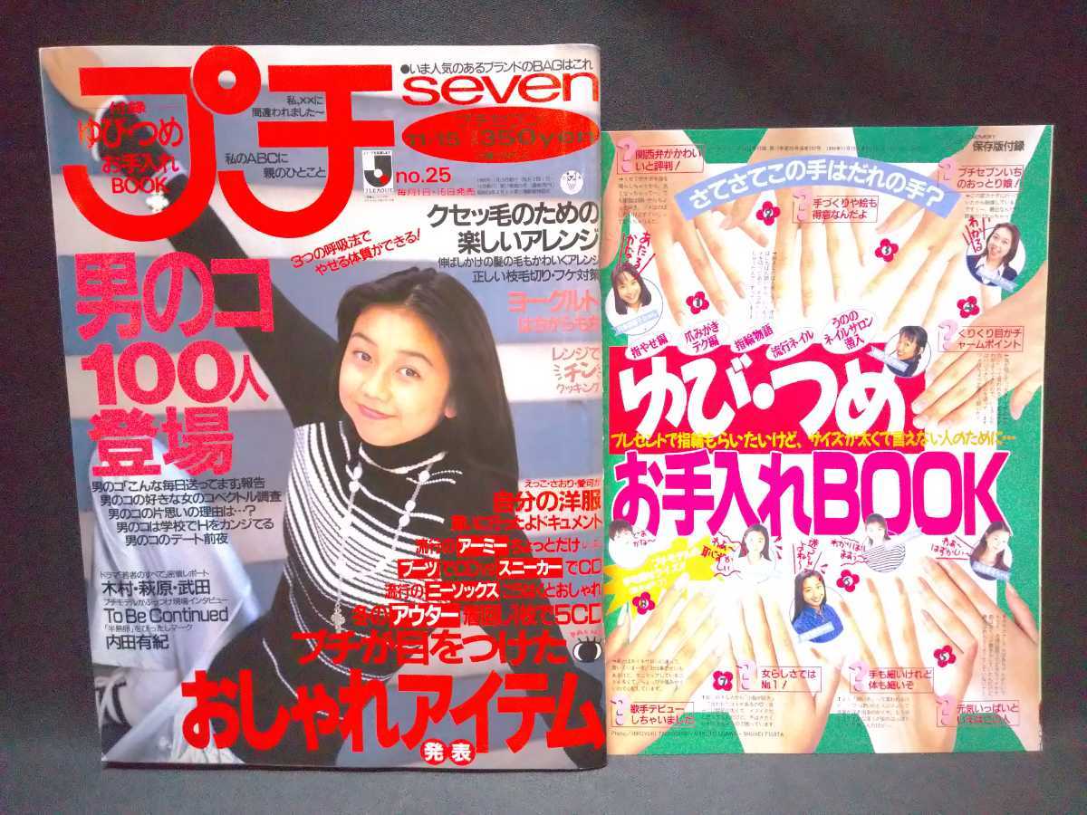 プチseven プチセブン 雑誌 5冊 1992年4・5月 1993年6月 1994年6月1994