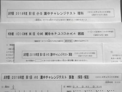 浜学園 小5 第1回 灘中チャレンジテスト 2018年4月