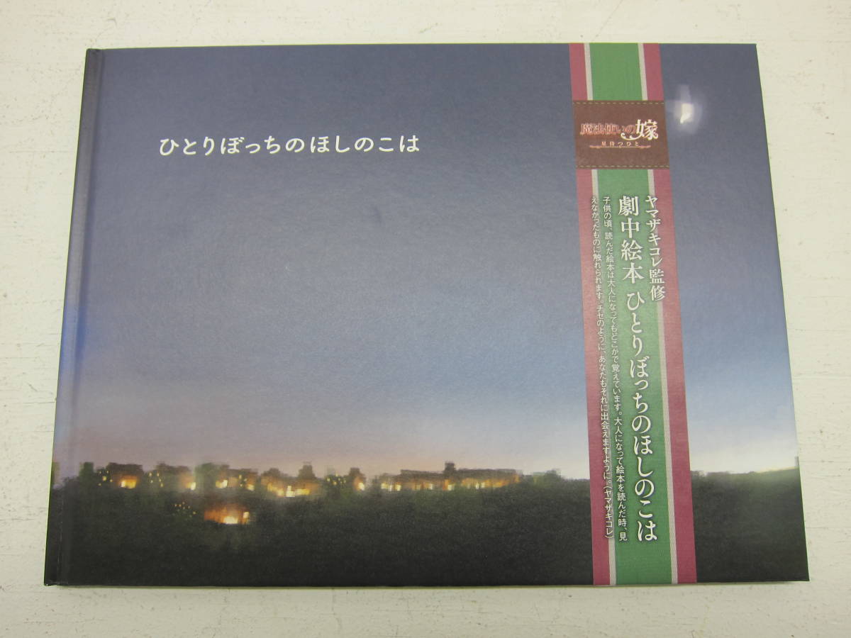 魔法使いの嫁 『魔法使いの嫁』劇中絵本「ひとりぼっちのほしのこは 劇 