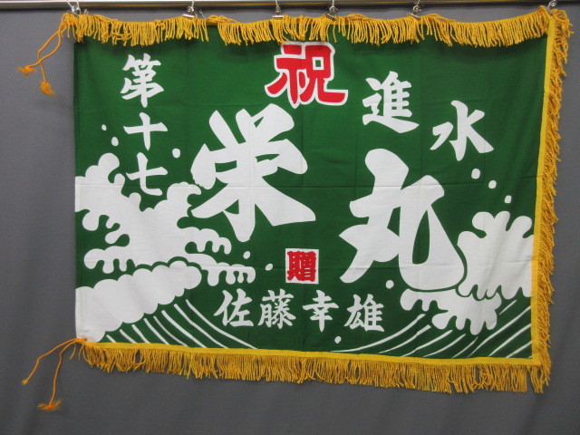 2026，格安 【大衆骨董】27552 大漁旗 木綿 のぼりノボリ幟出航祝完成