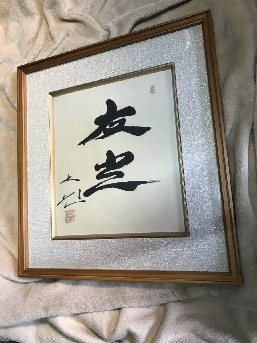 創価学会 池田大作 書 額縁 ② 創価学会 書 色紙 池田家 池田大作先生