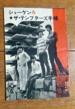 1968年 ザ・テンプターズ写真集 萩原健一 1968年 ザ・テンプターズ写真