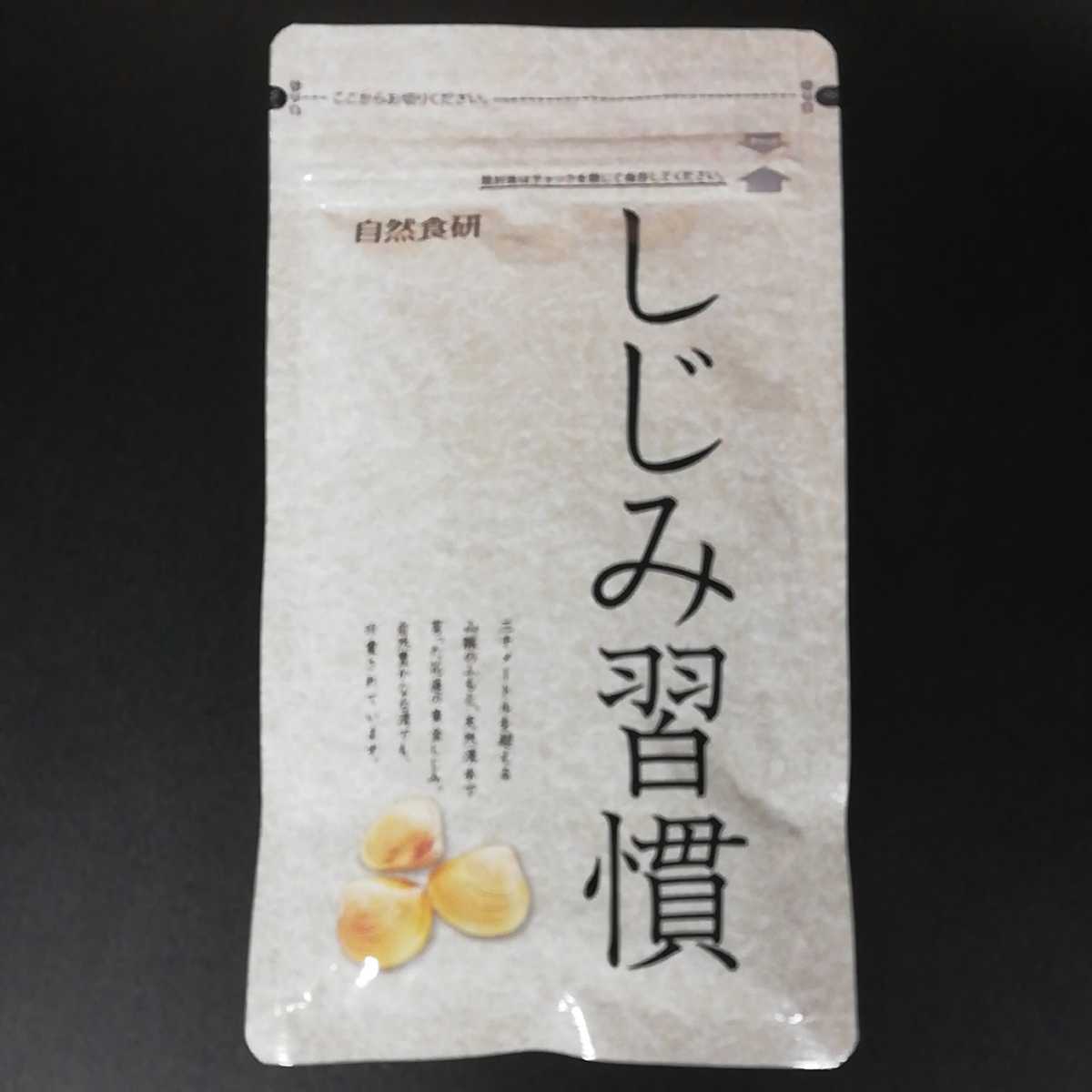 大得価，限定SALE 2円 自然食研 しじみ習慣 180粒(その他)｜売買されたオークション情報、yahooの商品情報をアーカイブ公開 - オークファン その他