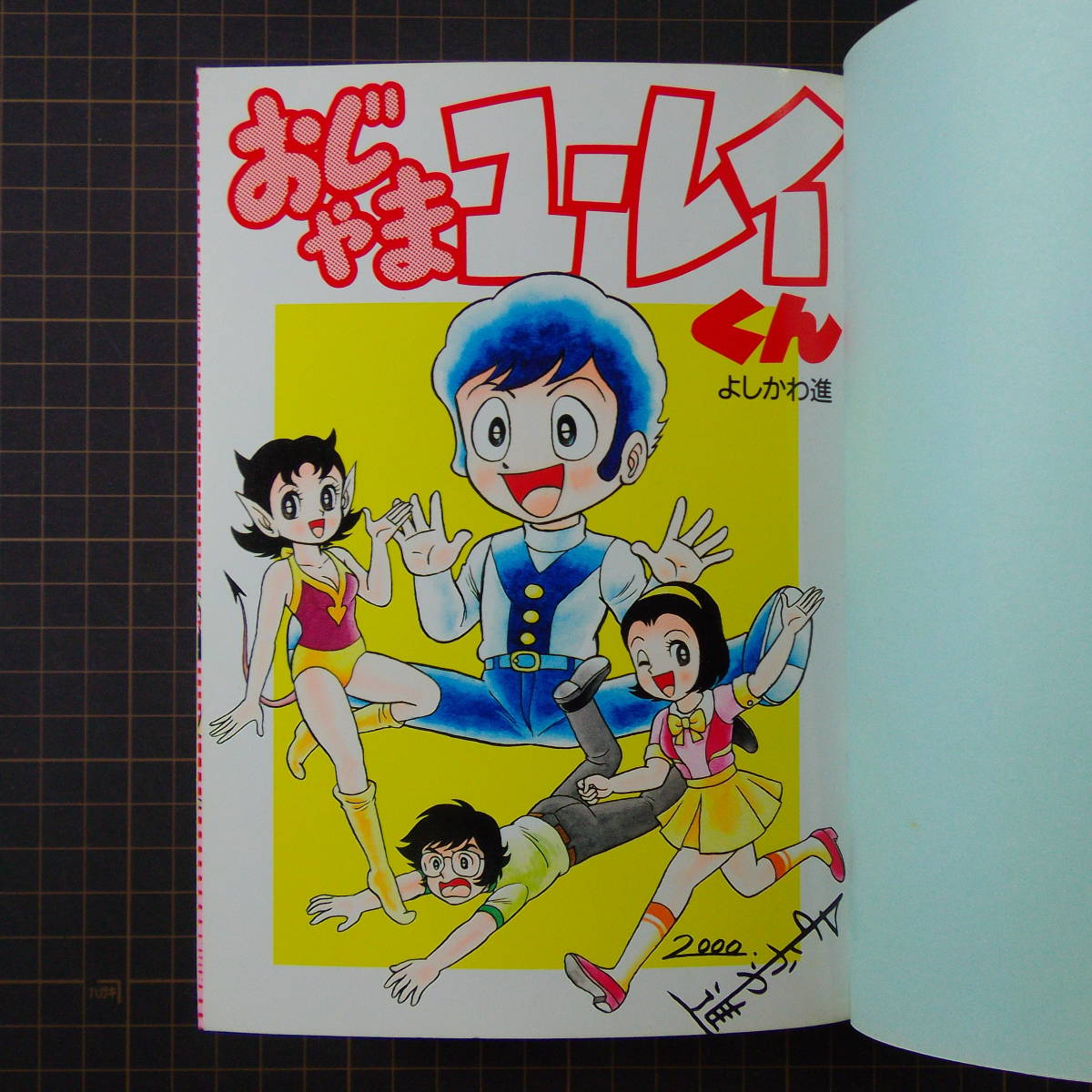 おじゃまユーレイくん よしかわ進 てんとう虫 - e8-2（おじゃま