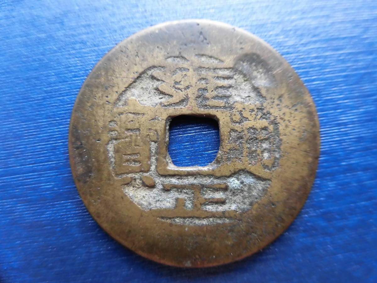 ◇中国古銭・穴銭◇ 雍正通寶【宝雲局】【背一竪文】(管理番号:299)