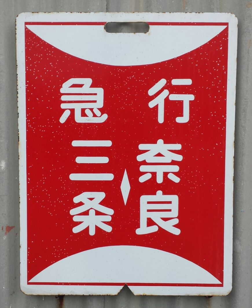 近鉄←→京阪　乗り入れ　奈良～三条　ホーロー(長期間受取出来ない方は入札しないで下さい)　★写真3枚目の通り両面細かなカケがあります_1