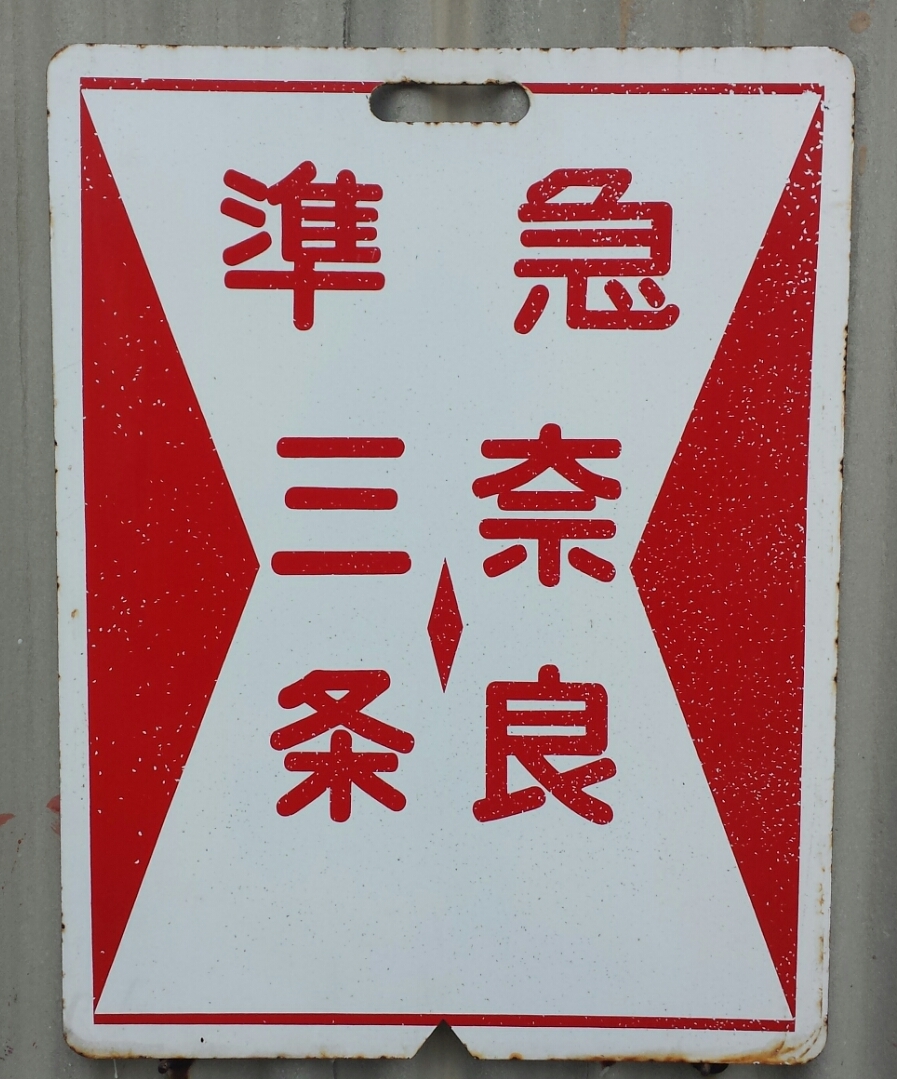 近鉄←→京阪　乗り入れ　奈良～三条　ホーロー(長期間受取出来ない方は入札しないで下さい)　★写真3枚目の通り両面細かなカケがあります_2