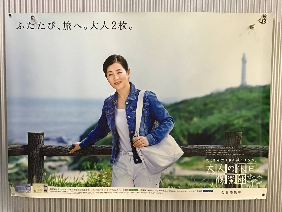 吉永小百合 大人の休日倶楽部 JR東日本 岩手県 龍泉洞 B0サイズ 非売品