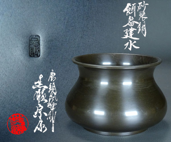 千寿美術】唐銅風炉師 黒瀬宗廣 砂張銅 餌畚（エフゴ）建水◇共箱/在銘
