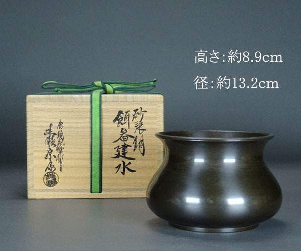 千寿美術】唐銅風炉師 黒瀬宗廣 砂張銅 餌畚（エフゴ）建水◇共箱/在銘