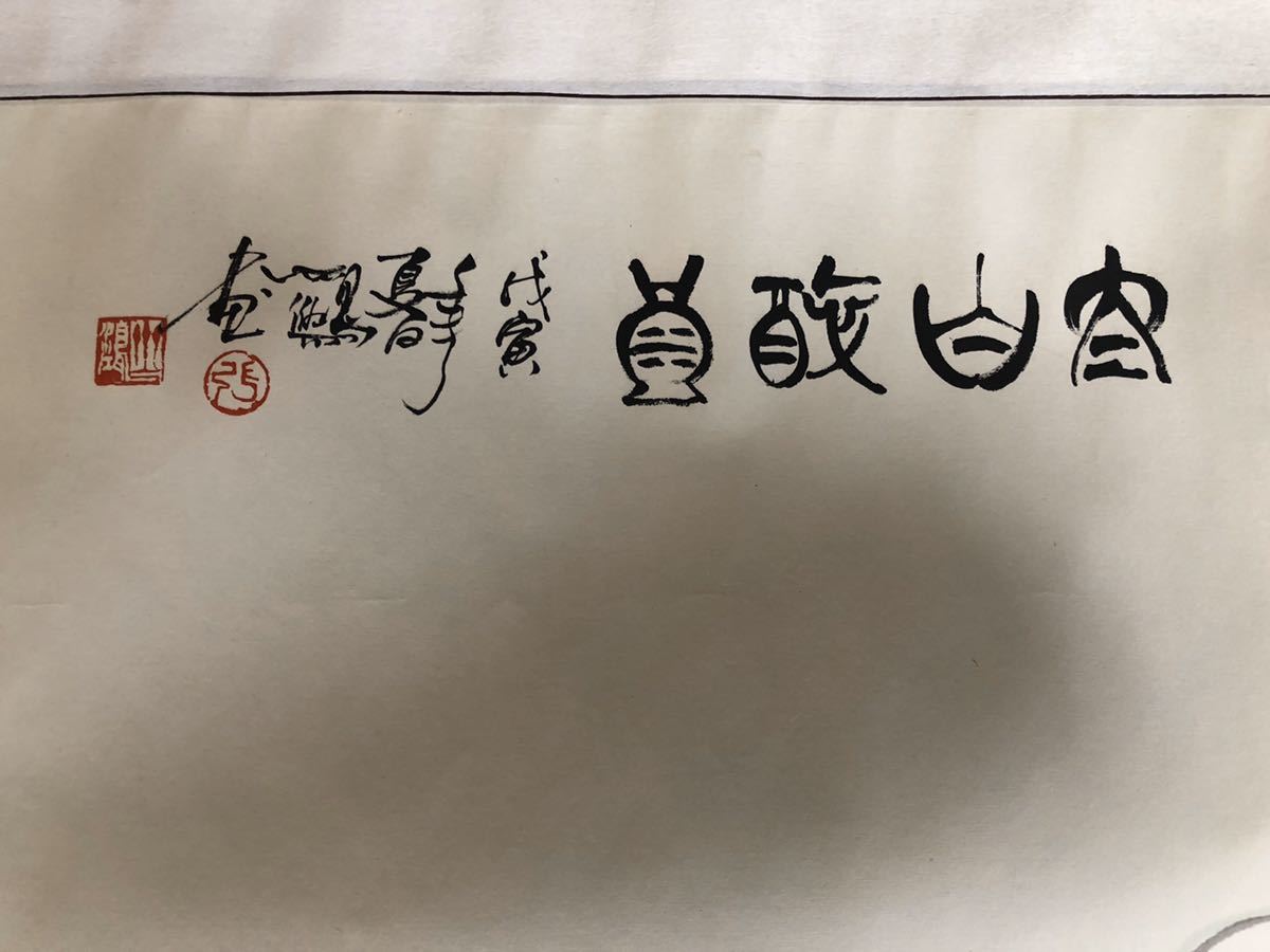 珍藏 古美術 清国末期 大名家 呉湖帆 絵 書道 掛け軸 肉筆保証 美術