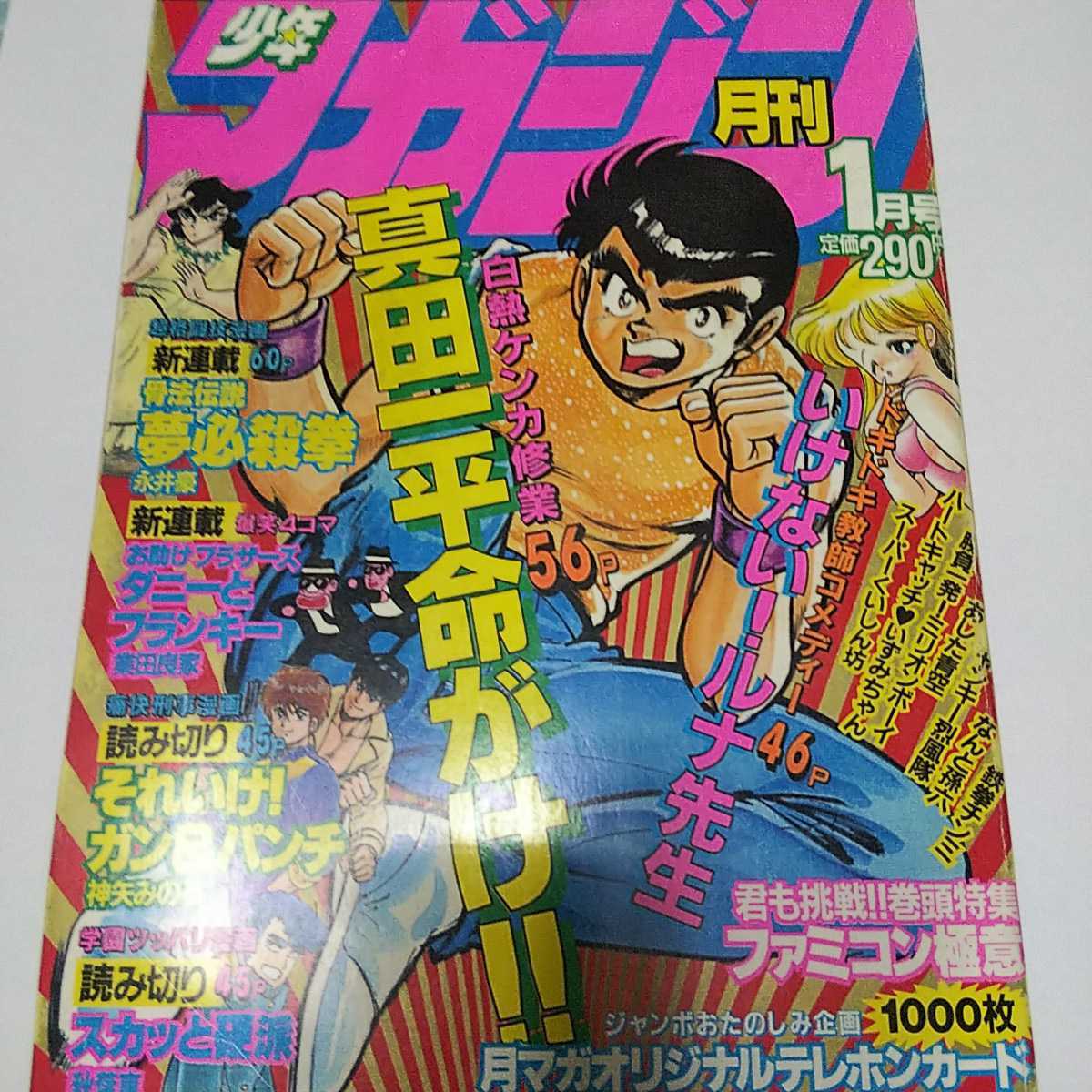 月刊少年マガジン 1987年1月号 ハートキャッチいずみちゃん いけない