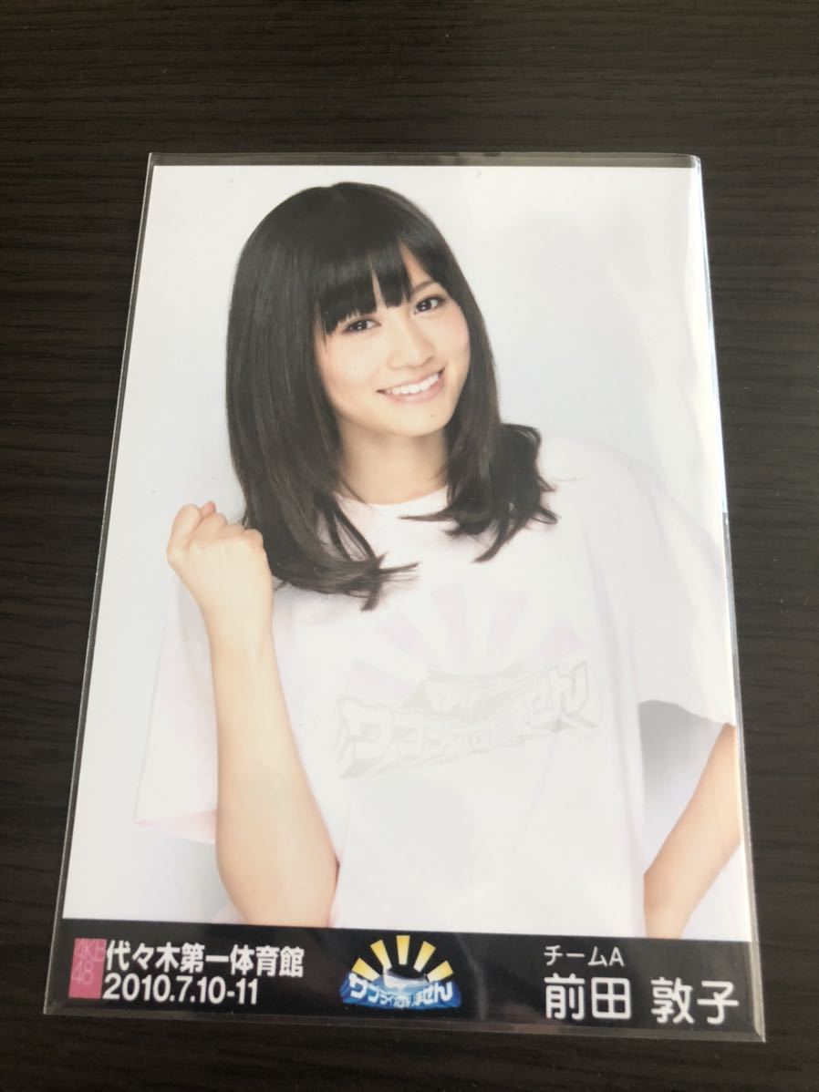 Akb48 前田敦子 生写真 サプライズはありません 会場限定 代々木第一体育館 写真 売買されたオークション情報 Yahooの商品情報をアーカイブ公開 オークファン Aucfan Com