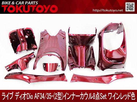 送料無料，高品質 10%OFF ホンダ ライブディオ AF34/AF35 2型 インナーカウル 8点セット ワインレッド色(セット)｜売買されたオークション情報、yahooの商品情報をアーカイブ公開 - オークファン ホンダ用