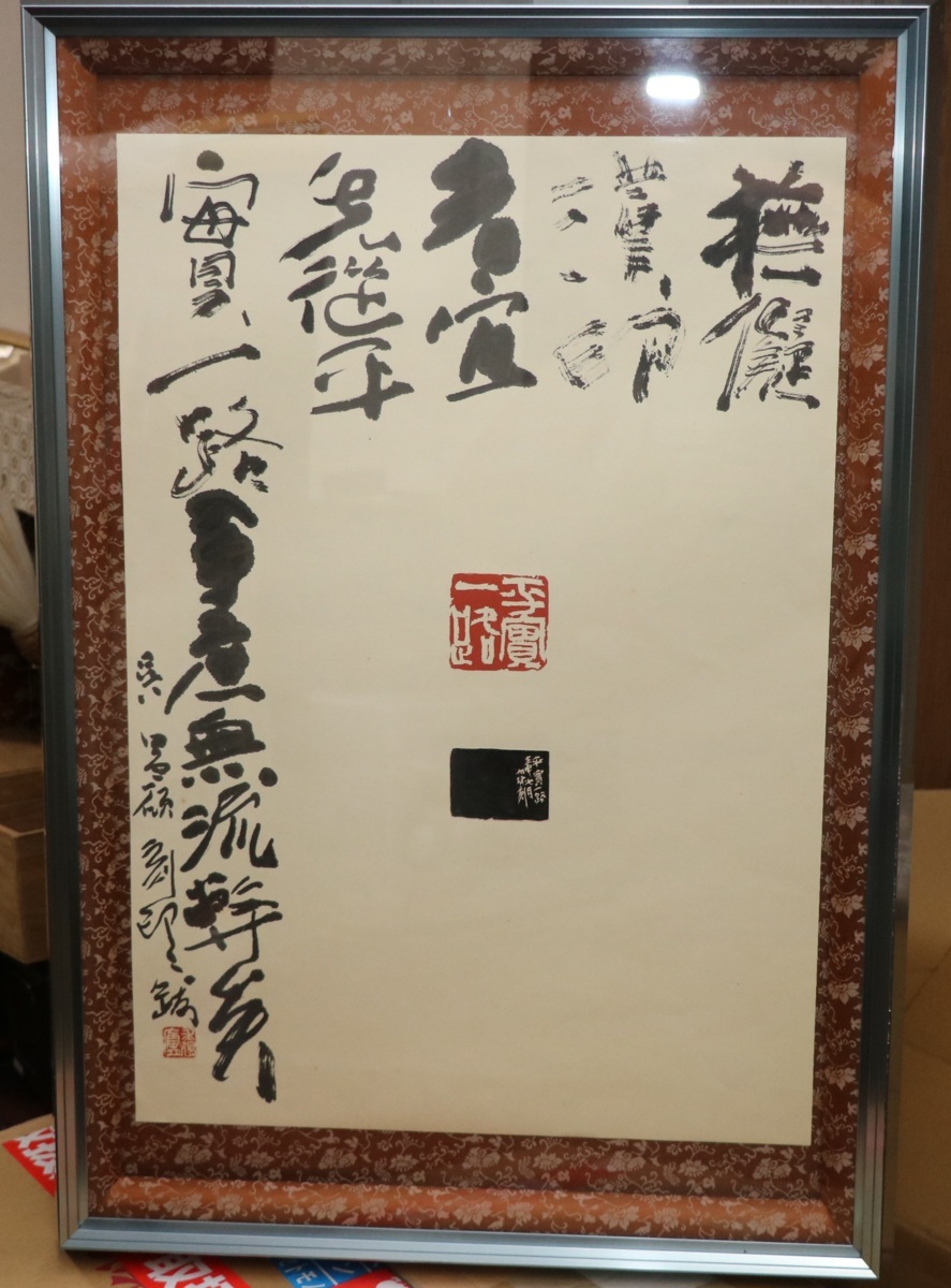 アート/エンタメ 九林鐡書 奥谷九林作品集