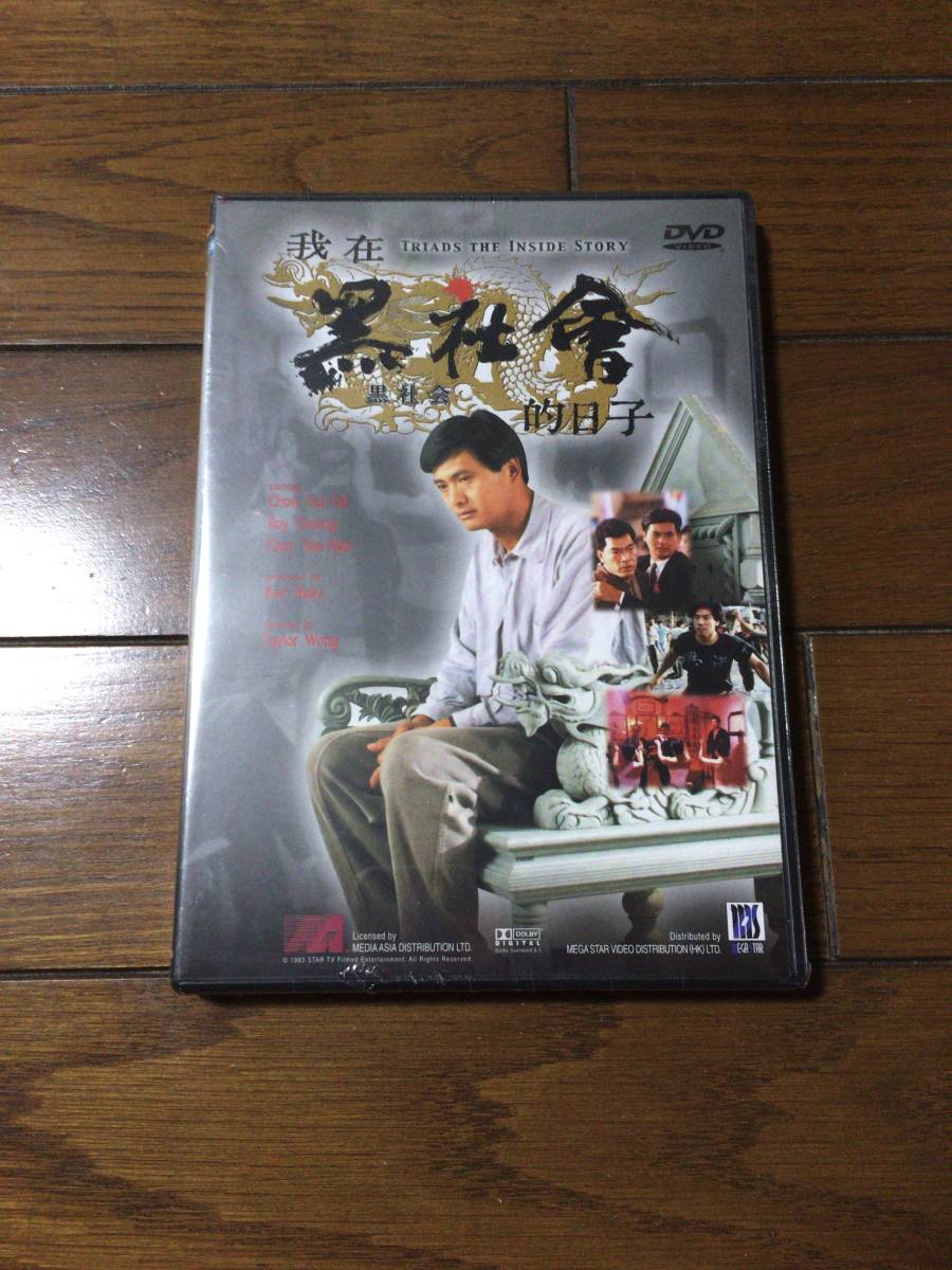 100%新品，人気SALE 黒社會 黒社会 DVD チョウ ユンファ 日本語字幕付き(香港映画)｜売買されたオークション情報、yahooの商品情報をアーカイブ公開 - オークファン 香港映画