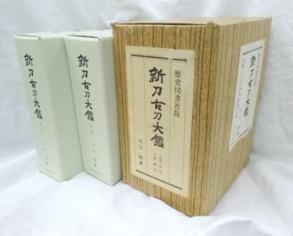 大2♪/新刀古刀大鑑 上下巻 2冊セット 500部限定 昭和47年 川口陟 日本