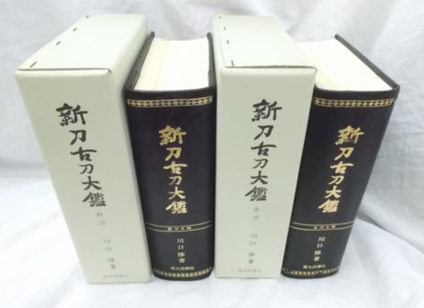 大2♪/新刀古刀大鑑 上下巻 2冊セット 500部限定 昭和47年 川口陟 日本