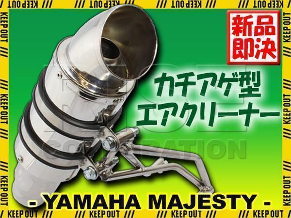 マジェスティ250/C SG03J カチ上げ メッキエアクリーナー 【公式通販】