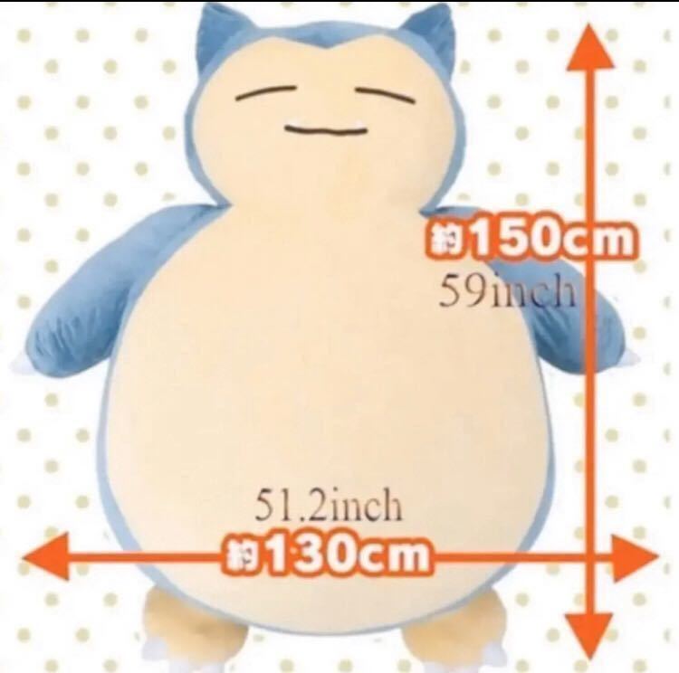 ●【新品未使用 】 カビゴン ポケモン ぬいぐるみ 巨大 特大 150cm カバーのみ