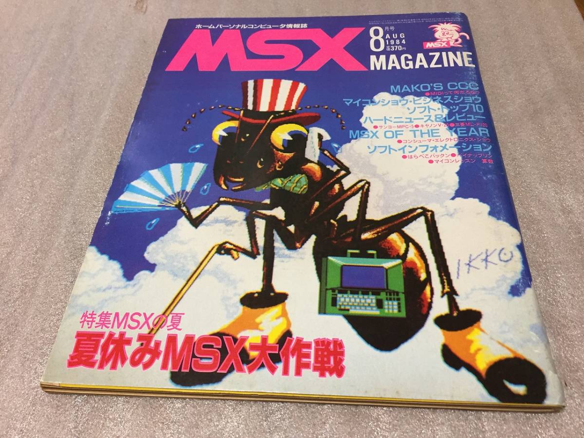 MSX マガジン MSXmagazine 1984年 8月号 MSX MSXマガジン ゲーム雑誌