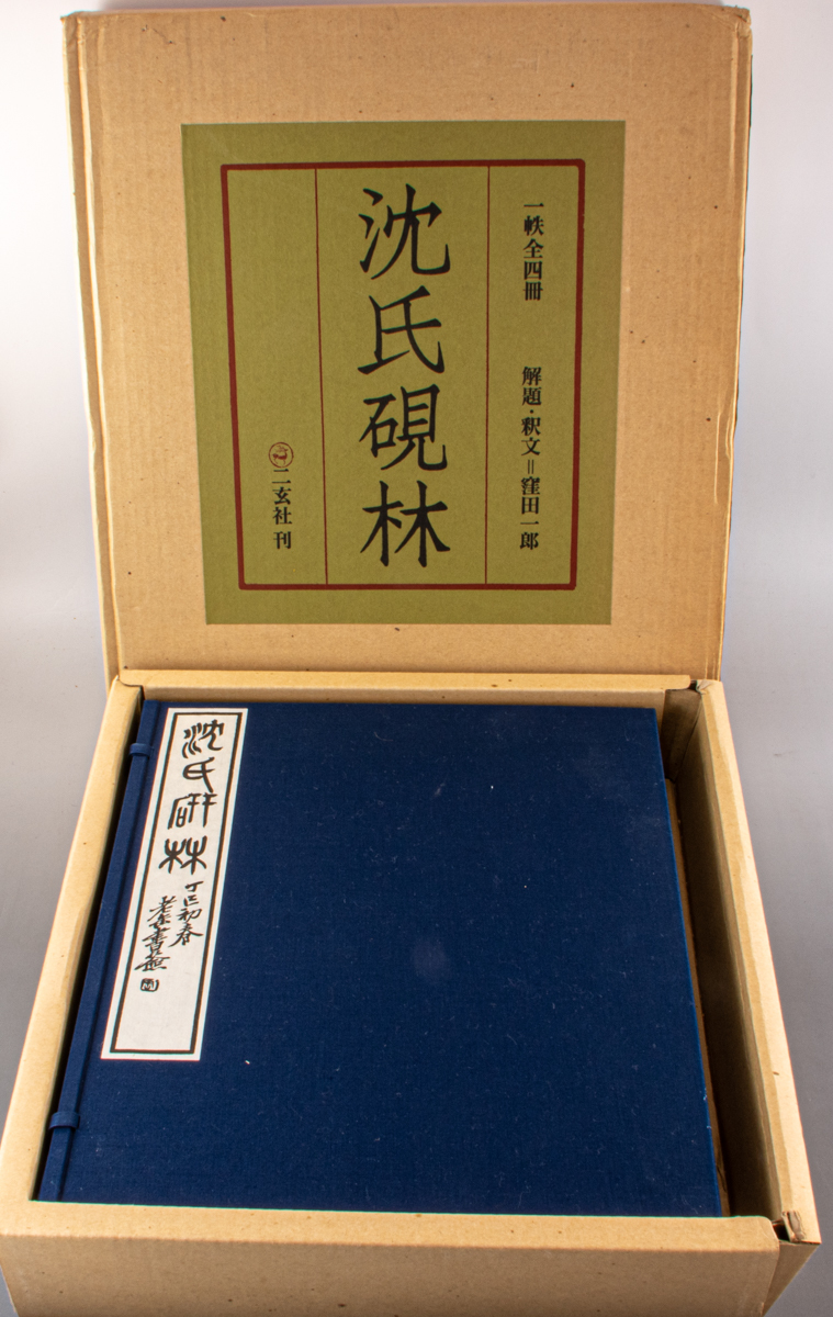【赤字超特価，安い】 沈氏硯林 1-4巻+釈文 5冊 帙入 26 二玄社 限定1000部 窪田一郎解題 名硯譜 中国書道資料研究書籍古書古本20200412-26(書道)｜売買されたオークション情報、yahooの商品情報をアーカイブ公開 - オー 書道