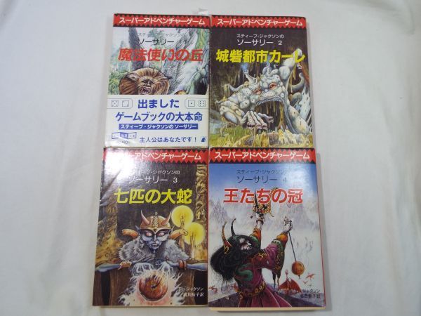 ソーサリー 魔法使いの丘 ゲームブック スティーブ・ジャクソン 城砦 