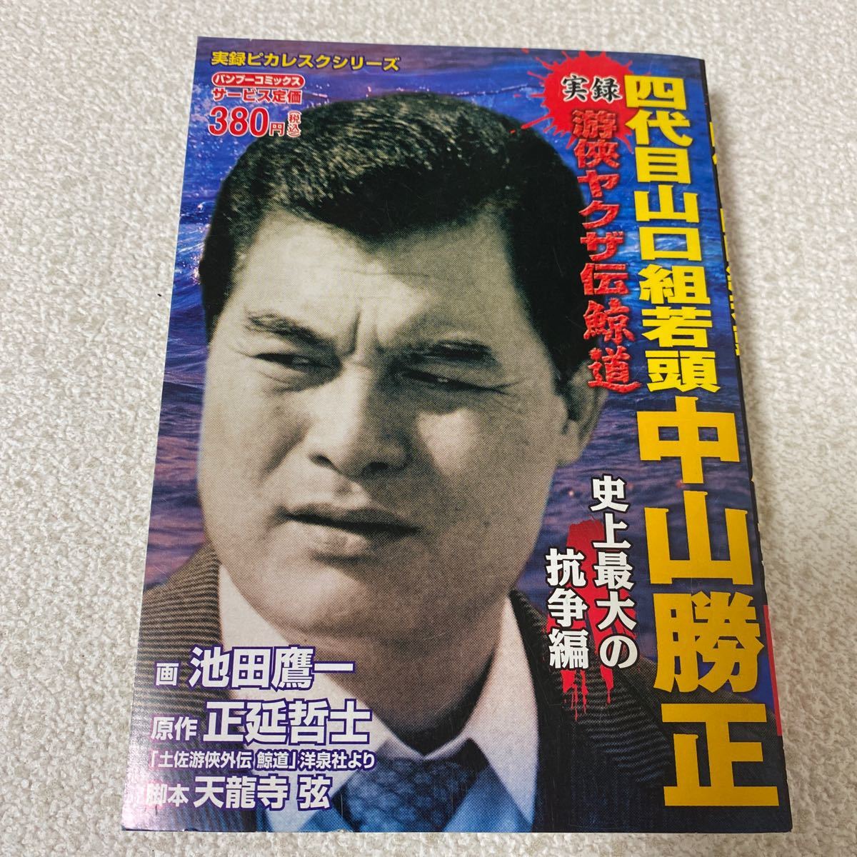 中山 勝正