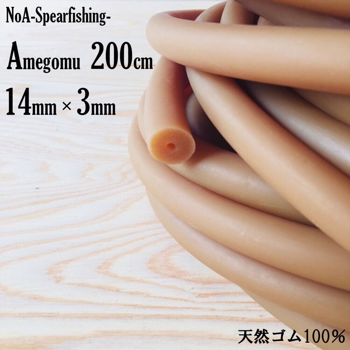 お買い得 NoA 天然ゴム100％ アメゴム 14mm &times; 3mm &times; 200cm 魚突き 銛 素潜り モリ突き 銛突き モリ 手銛 スピアフィッシング 水中銃 spearfishing(その他)｜売買されたオークション情報、yahooの商品情報 その他